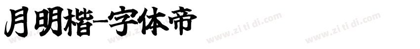 月明楷字体转换