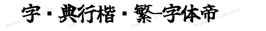 极字经典行楷简繁字体转换