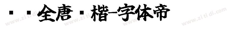 汉仪全唐诗楷字体转换