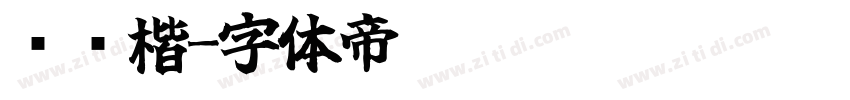 汉仪楷字体转换