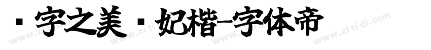 汉字之美贵妃楷字体转换