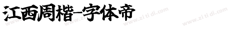 江西周楷字体转换