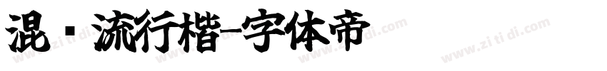 混沧流行楷字体转换