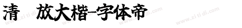 清晰放大楷字体转换