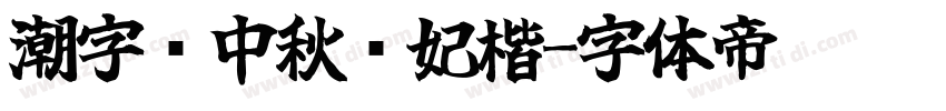 潮字节中秋贵妃楷字体转换
