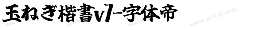 玉ねぎ楷書v7字体转换