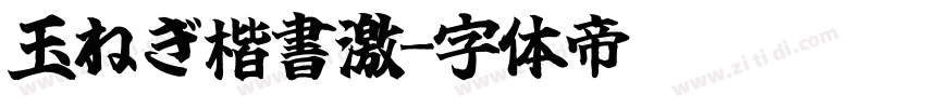 玉ねぎ楷書激字体转换
