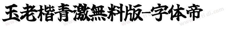 玉老楷青激無料版字体转换