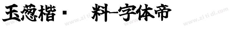 玉葱楷书无料字体转换