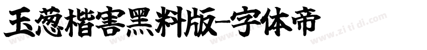 玉葱楷害黑料版字体转换