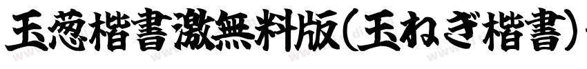 玉葱楷書激無料版(玉ねぎ楷書)字体转换