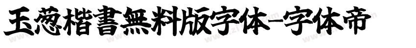 玉葱楷書無料版字体字体转换