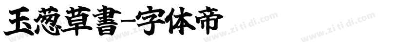 玉葱草書字体转换