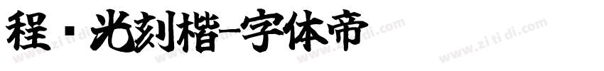 程荣光刻楷字体转换