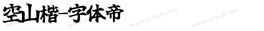 空山楷字体转换