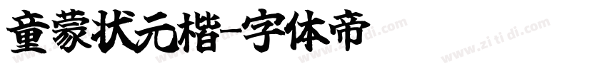 童蒙状元楷字体转换