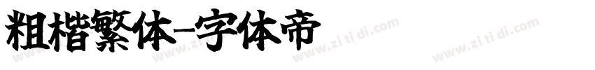粗楷繁体字体转换