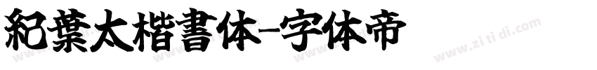 紀葉太楷書体字体转换