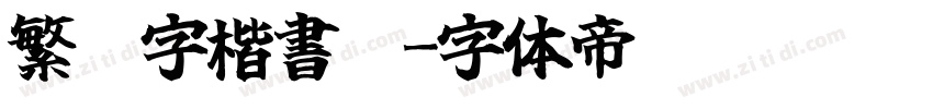 繁體字楷書體字体转换