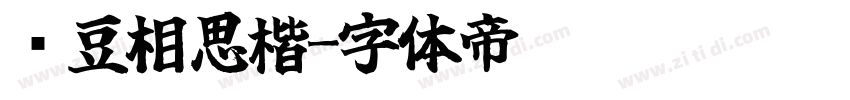 红豆相思楷字体转换