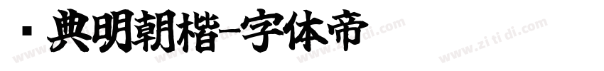 经典明朝楷字体转换