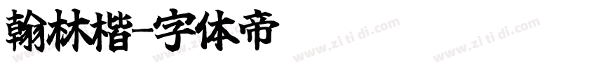 翰林楷字体转换