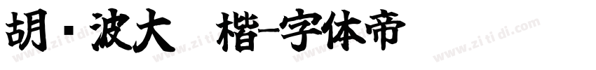 胡晓波大气楷字体转换
