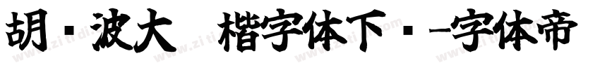 胡晓波大气楷字体下载字体转换