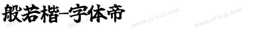 般若楷字体转换