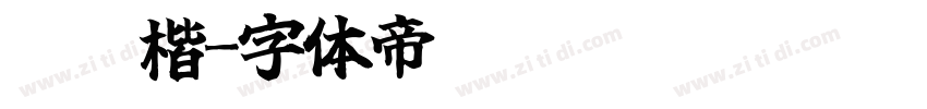 芫荽楷字体转换