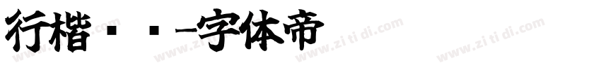 行楷锯齿字体转换