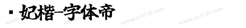 贵妃楷字体转换