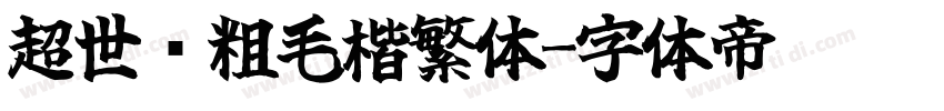 超世纪粗毛楷繁体字体转换