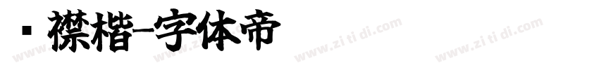 连襟楷字体转换
