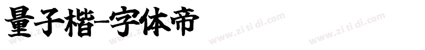 量子楷字体转换