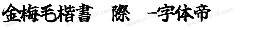 金梅毛楷書國際碼字体转换