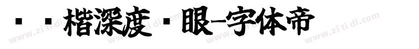 阅读楷深度护眼字体转换