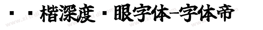 阅读楷深度护眼字体字体转换