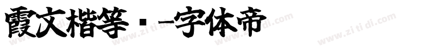 霞文楷等宽字体转换