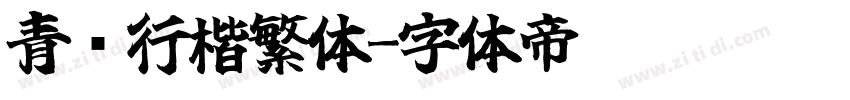 青华行楷繁体字体转换