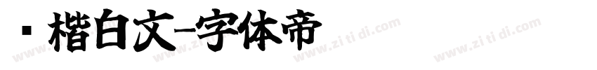 颜楷白文字体转换