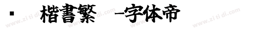 颜體楷書繁體字体转换