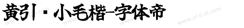 黄引齐小毛楷字体转换