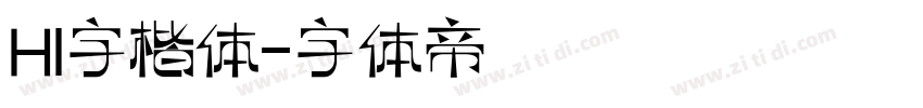 HI字楷体字体转换
