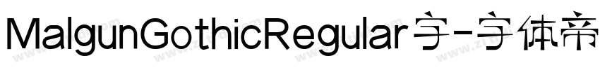 MalgunGothicRegular字字体转换