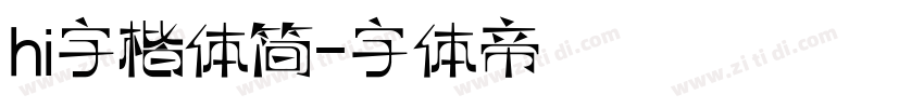 hi字楷体简字体转换