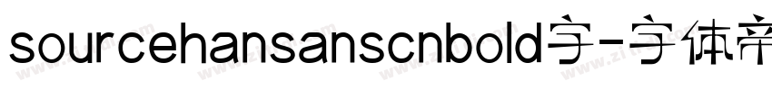 sourcehansanscnbold字字体转换