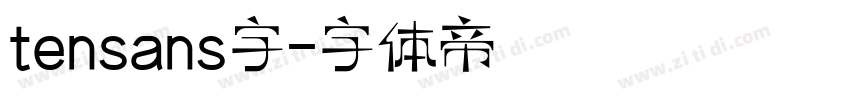 tensans字字体转换