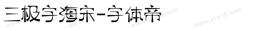 三极字海宋字体转换