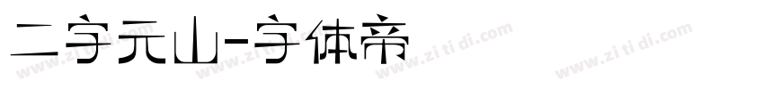 二字元山字体转换